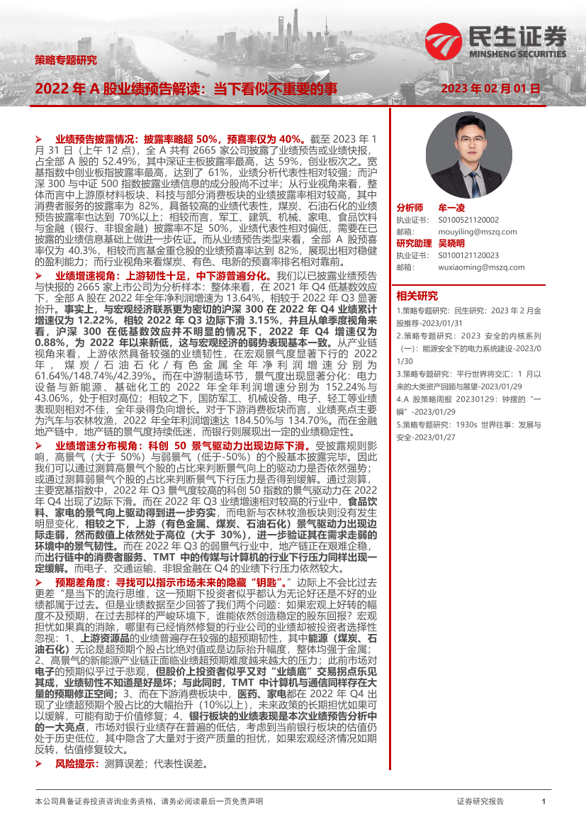 策略专题研究：2022年A股业绩预告解读，当下看似不重要的事-20230201-民生证券-19页策略专题研究：2022年A股业绩预告解读，当下看似不重要的事-20230201-民生证券-19页_1.png