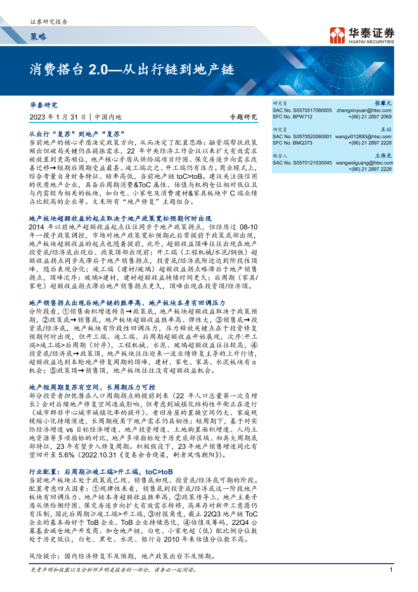 策略专题研究：消费搭台2.0_从出行链到地产链-20230131-华泰证券-33页策略专题研究：消费搭台2.0_从出行链到地产链-20230131-华泰证券-33页_1.png