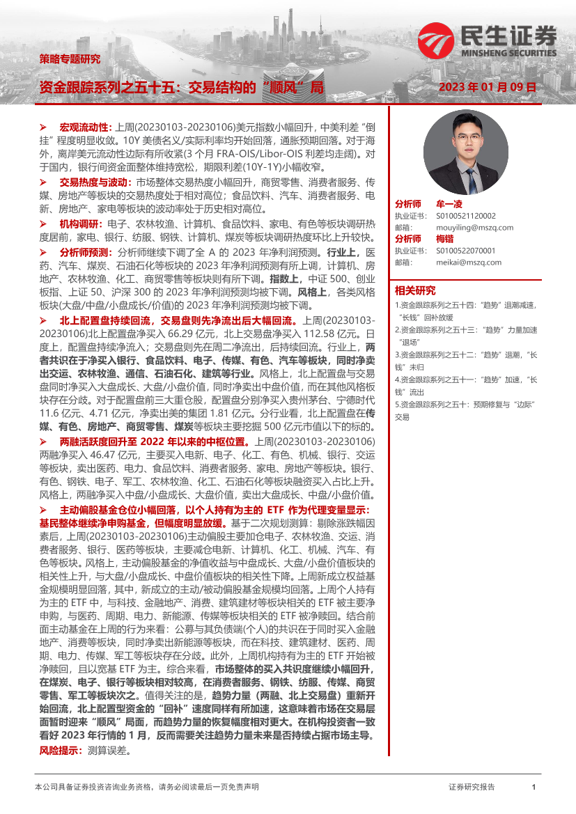 策略专题研究：资金跟踪系列之五十五，交易结构的“顺风”局-20230109-民生证券-35页策略专题研究：资金跟踪系列之五十五，交易结构的“顺风”局-20230109-民生证券-35页_1.png