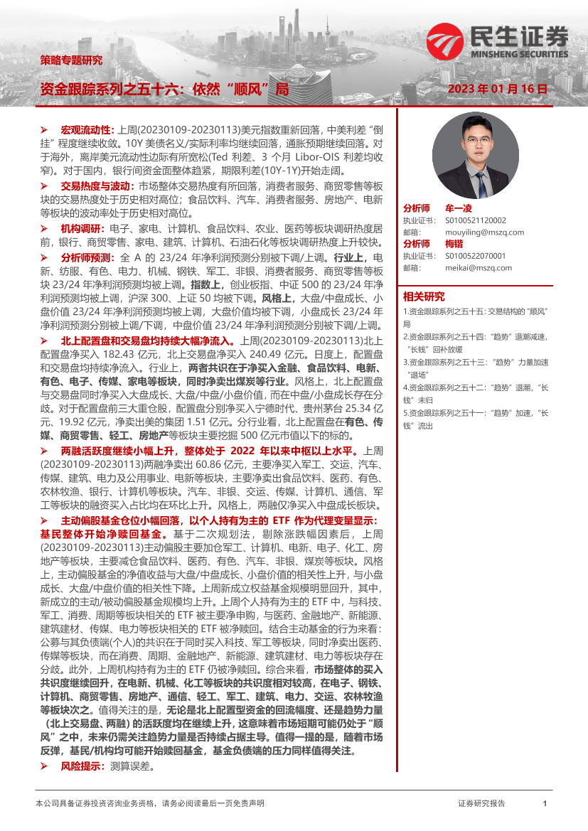 策略专题研究：资金跟踪系列之五十六，依然“顺风”局-20230116-民生证券-36页策略专题研究：资金跟踪系列之五十六，依然“顺风”局-20230116-民生证券-36页_1.png