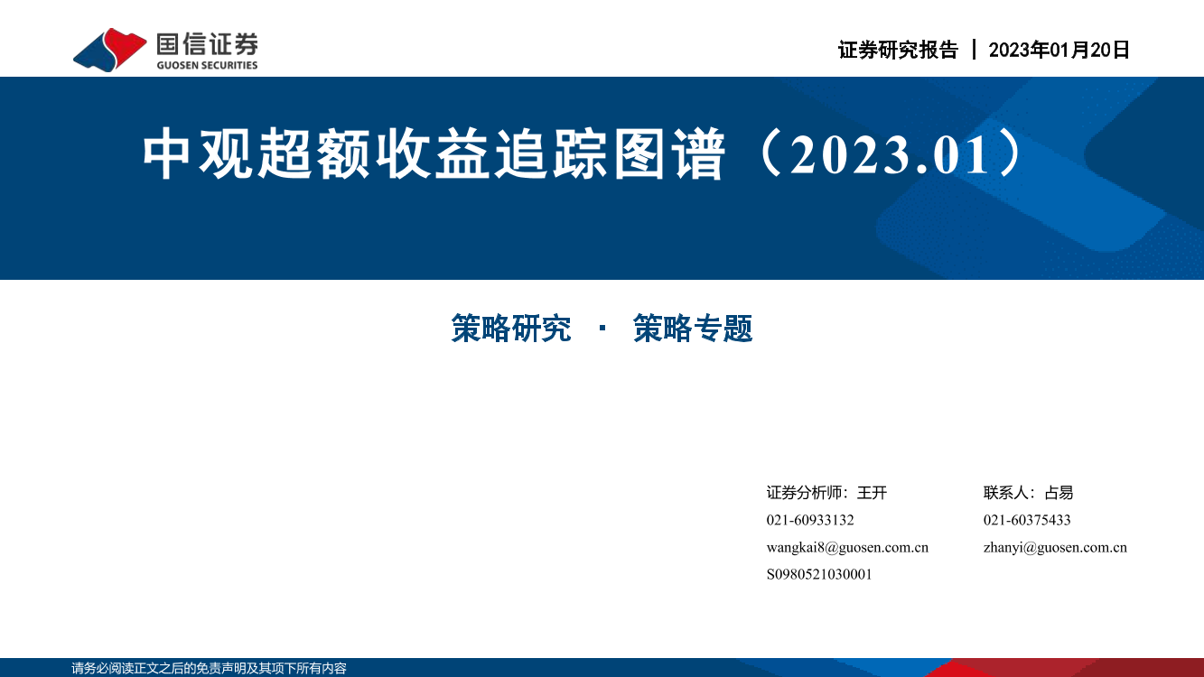 策略专题：中观超额收益追踪图谱（2023.01）-20230120-国信证券-51页策略专题：中观超额收益追踪图谱（2023.01）-20230120-国信证券-51页_1.png