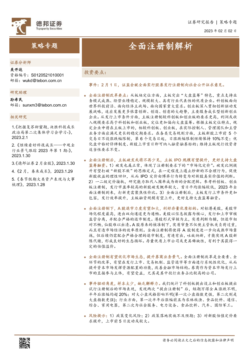 策略专题：全面注册制解析-20230202-德邦证券-15页策略专题：全面注册制解析-20230202-德邦证券-15页_1.png