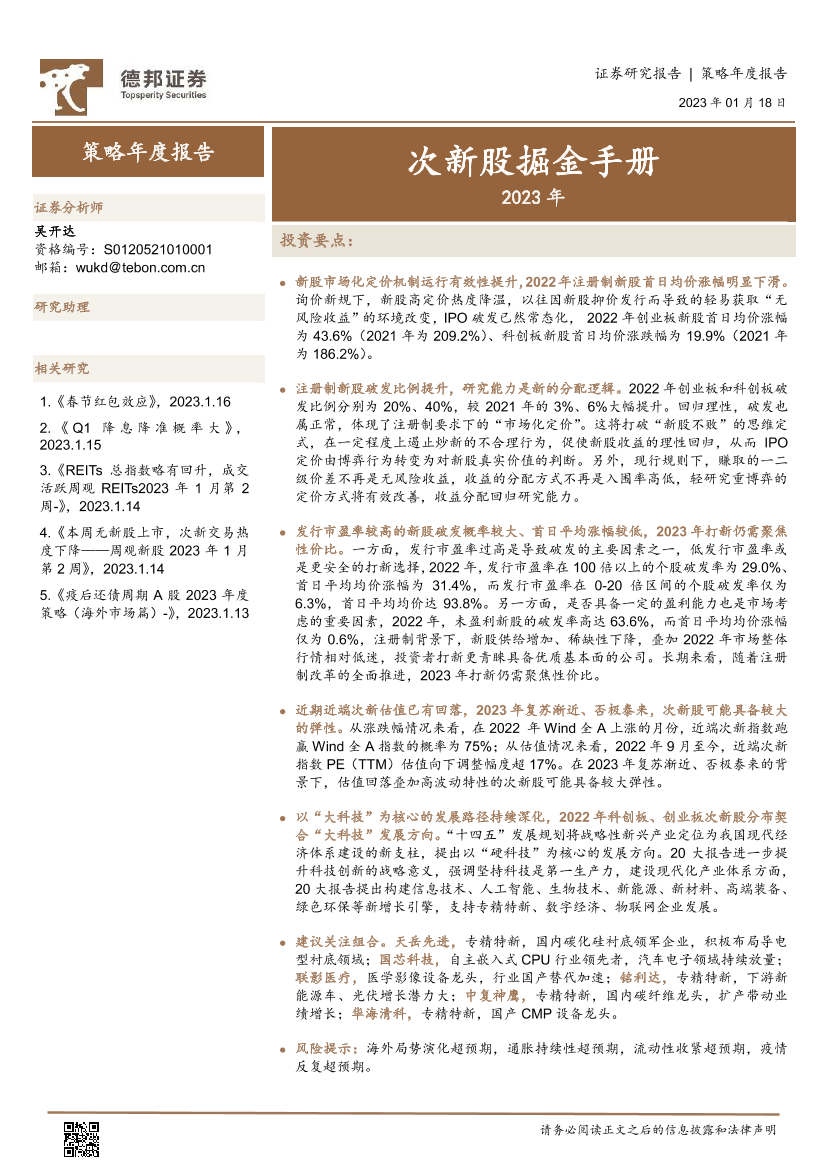 策略年度报告：次新股掘金手册（2023年）-20230118-德邦证券-343页策略年度报告：次新股掘金手册（2023年）-20230118-德邦证券-343页_1.png