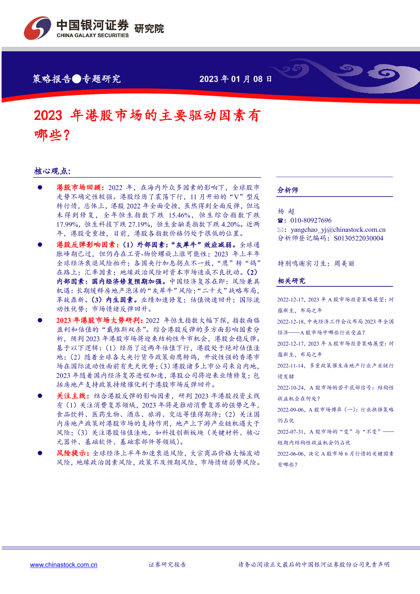 策略报告·专题研究：2023年港股市场的主要驱动因素有哪些？-20230108-银河证券-25页策略报告·专题研究：2023年港股市场的主要驱动因素有哪些？-20230108-银河证券-25页_1.png