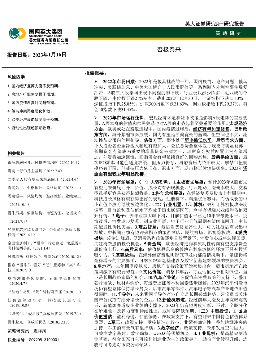 策略研究：否极泰来-20230116-英大证券-49页策略研究：否极泰来-20230116-英大证券-49页_1.png