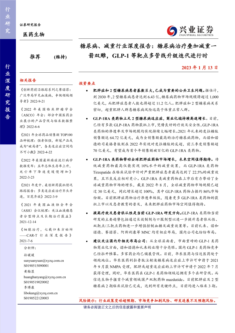 糖尿病、减重行业深度报告：糖尿病治疗叠加减重一箭双雕，GLP_1等靶点多管线升级迭代进行时-20230113-兴业证券-40页糖尿病、减重行业深度报告：糖尿病治疗叠加减重一箭双雕，GLP_1等靶点多管线升级迭代进行时-20230113-兴业证券-40页_1.png