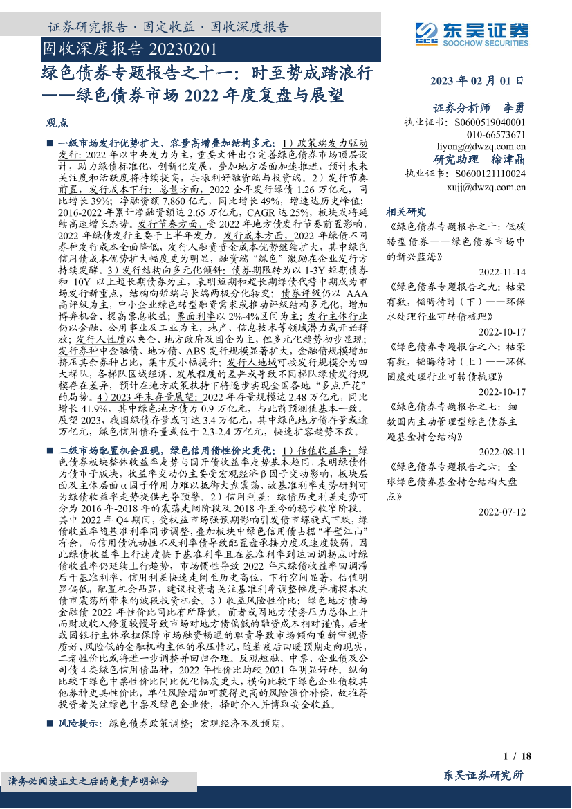 绿色债券专题报告之十一：时至势成踏浪行_绿色债券市场2022年度复盘与展望-20230201-东吴证券-18页绿色债券专题报告之十一：时至势成踏浪行_绿色债券市场2022年度复盘与展望-20230201-东吴证券-18页_1.png