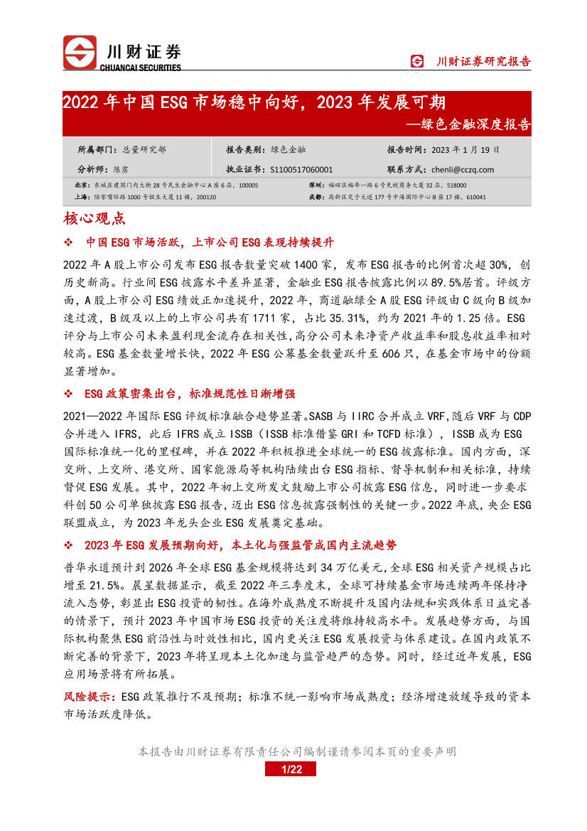绿色金融深度报告：2022年中国ESG市场稳中向好，2023年发展可期-20230119-川财证券-22页绿色金融深度报告：2022年中国ESG市场稳中向好，2023年发展可期-20230119-川财证券-22页_1.png