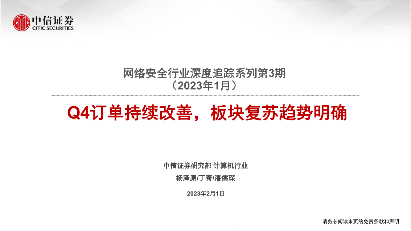 网络安全行业深度追踪系列第3期（2023年1月）：Q4订单持续改善，板块复苏趋势明确-20230201-中信证券-18页网络安全行业深度追踪系列第3期（2023年1月）：Q4订单持续改善，板块复苏趋势明确-20230201-中信证券-18页_1.png