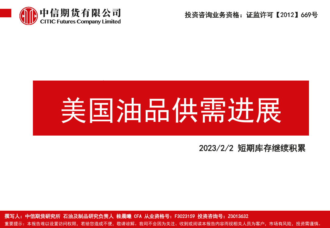 美国油品供需进展：短期库存继续积累-20230202-中信期货-31页美国油品供需进展：短期库存继续积累-20230202-中信期货-31页_1.png