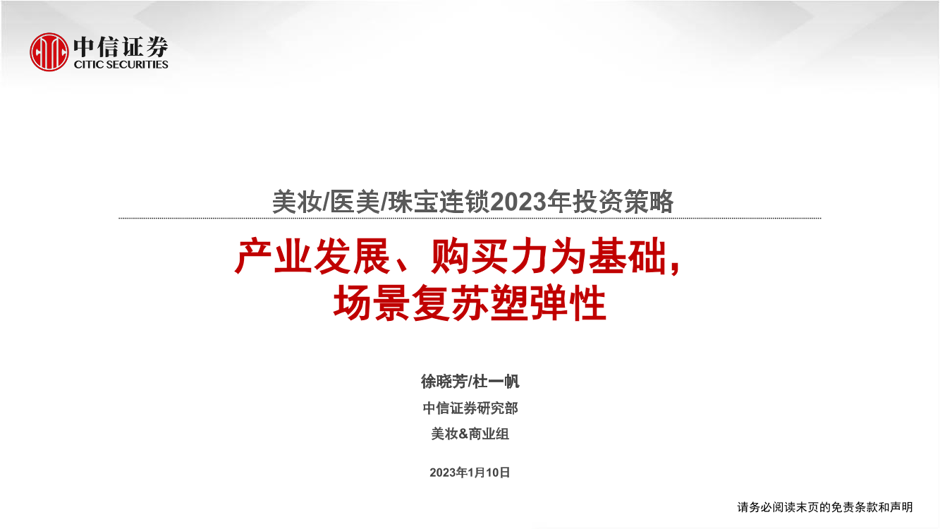 美妆医美珠宝连锁行业2023年投资策略：产业发展、购买力为基础，场景复苏塑弹性-20230110-中信证券-30页美妆医美珠宝连锁行业2023年投资策略：产业发展、购买力为基础，场景复苏塑弹性-20230110-中信证券-30页_1.png