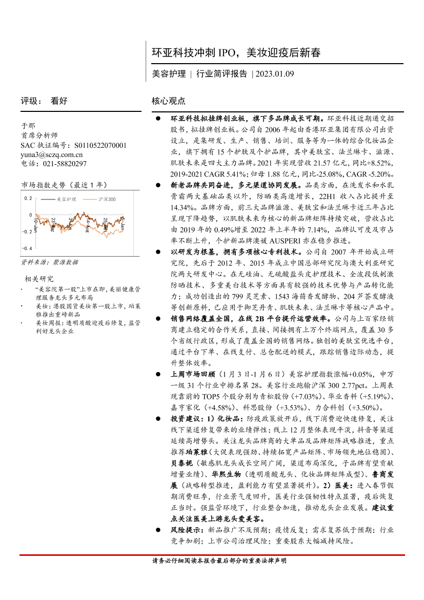 美容护理行业简评报告：环亚科技冲刺IPO，美妆迎疫后新春-20230109-首创证券-19页美容护理行业简评报告：环亚科技冲刺IPO，美妆迎疫后新春-20230109-首创证券-19页_1.png