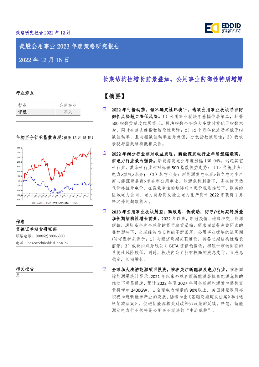 美股公用事业行业2023年度策略研究报告：长期结构性增长前景叠加，公用事业防御性特质增厚-20221216-艾德证券期货-16页美股公用事业行业2023年度策略研究报告：长期结构性增长前景叠加，公用事业防御性特质增厚-20221216-艾德证券期货-16页_1.png