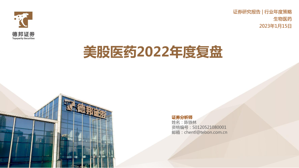 美股医药行业2022年度复盘-20230115-德邦证券-38页美股医药行业2022年度复盘-20230115-德邦证券-38页_1.png