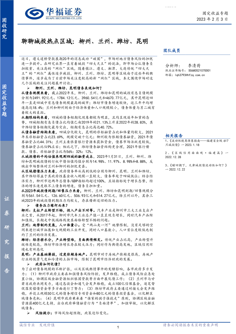 聊聊城投热点区域：柳州、兰州、潍坊、昆明-20230203-华福证券-22页聊聊城投热点区域：柳州、兰州、潍坊、昆明-20230203-华福证券-22页_1.png