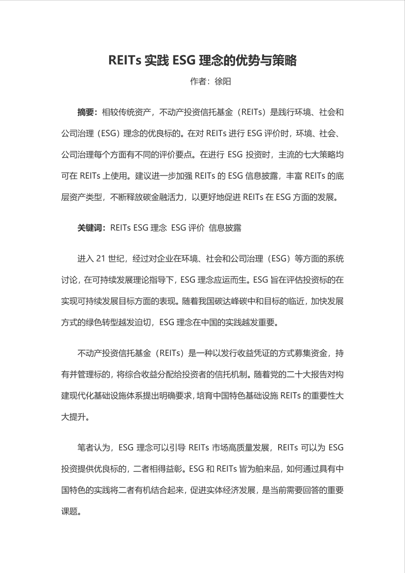 联合资信-REITs实践ESG理念的优势与策略-10页联合资信-REITs实践ESG理念的优势与策略-10页_1.png