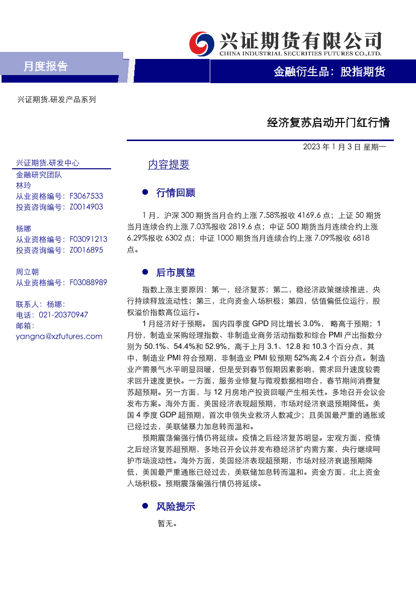 股指期货月度报告：经济复苏启动开门红行情-20230203-兴证期货-16页股指期货月度报告：经济复苏启动开门红行情-20230203-兴证期货-16页_1.png