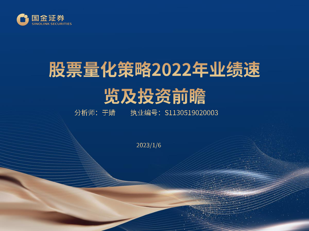 股票量化策略2022年业绩速览及投资前瞻-20230106-国金证券-26页股票量化策略2022年业绩速览及投资前瞻-20230106-国金证券-26页_1.png