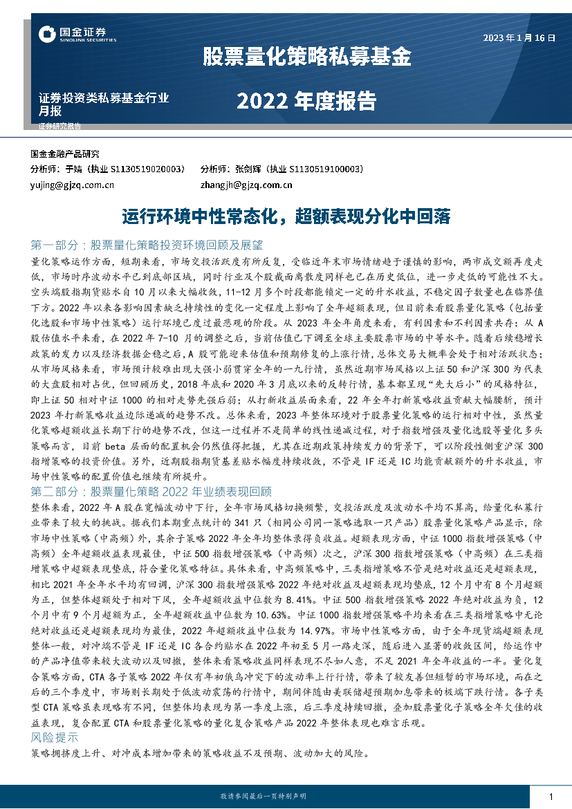 股票量化策略私募基金2022年度报告：运行环境中性常态化，超额表现分化中回落-20230116-国金证券-19页股票量化策略私募基金2022年度报告：运行环境中性常态化，超额表现分化中回落-20230116-国金证券-19页_1.png