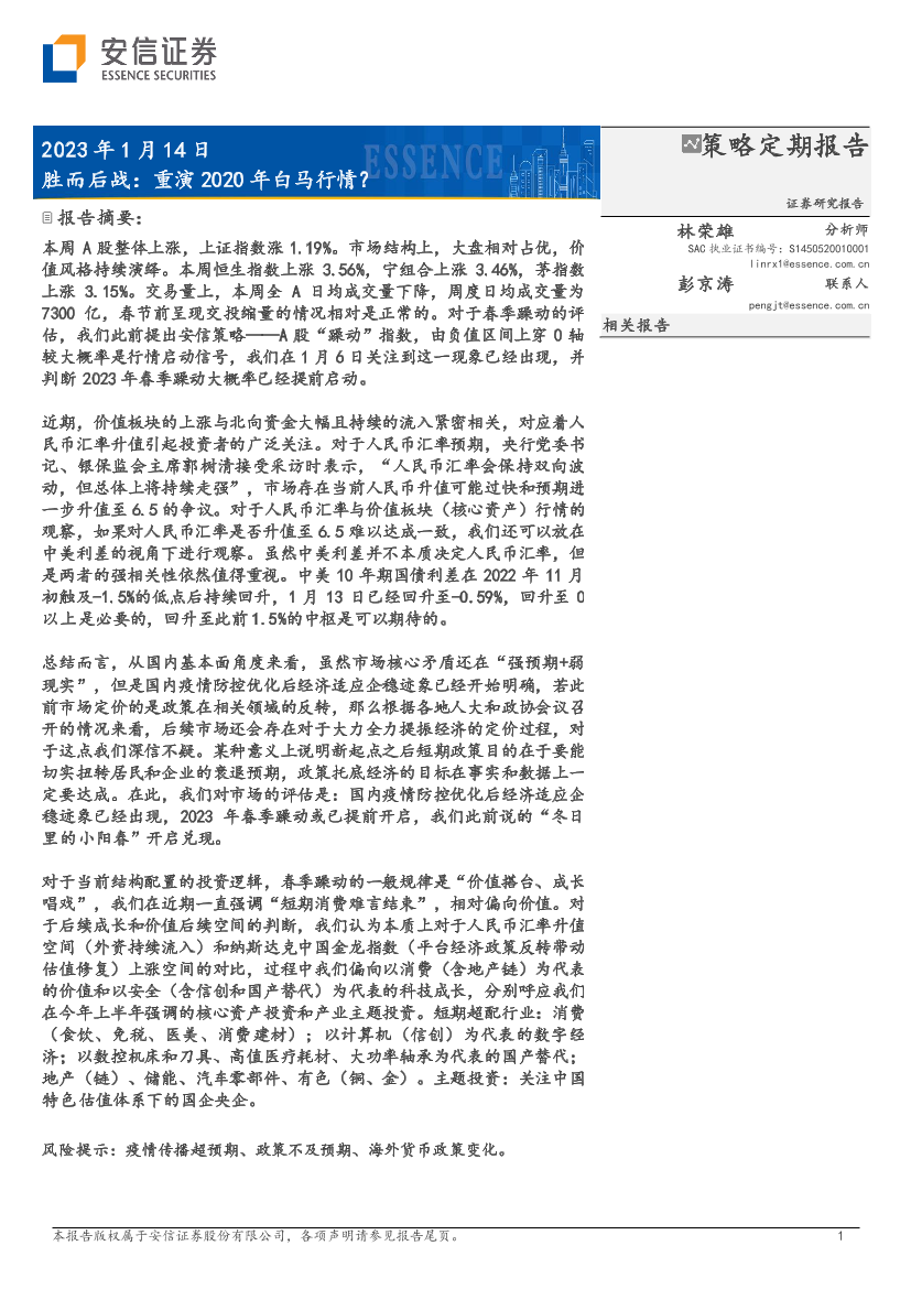 胜而后战：重演2020年白马行情？-20230114-安信证券-32页胜而后战：重演2020年白马行情？-20230114-安信证券-32页_1.png