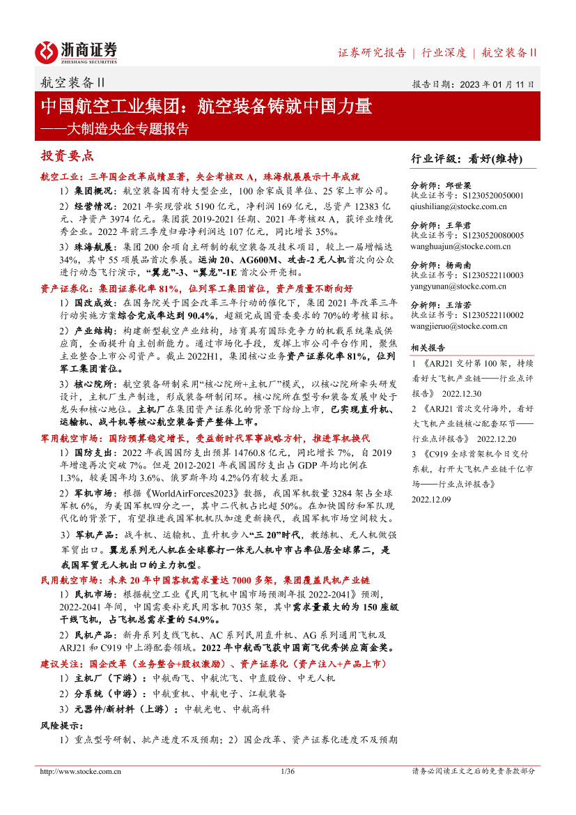航空装备Ⅱ行业大制造央企专题报告：中国航空工业集团，航空装备铸就中国力量-20230111-浙商证券-36页航空装备Ⅱ行业大制造央企专题报告：中国航空工业集团，航空装备铸就中国力量-20230111-浙商证券-36页_1.png