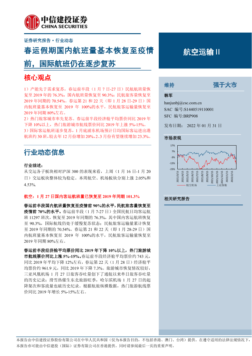 航空运输Ⅱ行业：春运假期国内航班量基本恢复至疫情前，国际航班仍在逐步复苏-20230131-中信建投-25页航空运输Ⅱ行业：春运假期国内航班量基本恢复至疫情前，国际航班仍在逐步复苏-20230131-中信建投-25页_1.png