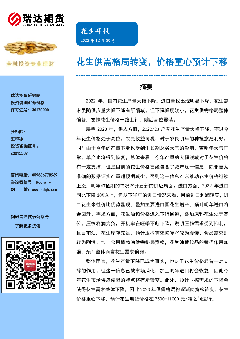 花生年报：花生供需格局转变，价格重心预计下移-20221220-瑞达期货-22页花生年报：花生供需格局转变，价格重心预计下移-20221220-瑞达期货-22页_1.png