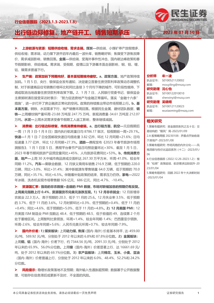 行业信息跟踪：出行链边际修复，地产链开工、销售短期承压-20230110-民生证券-29页行业信息跟踪：出行链边际修复，地产链开工、销售短期承压-20230110-民生证券-29页_1.png