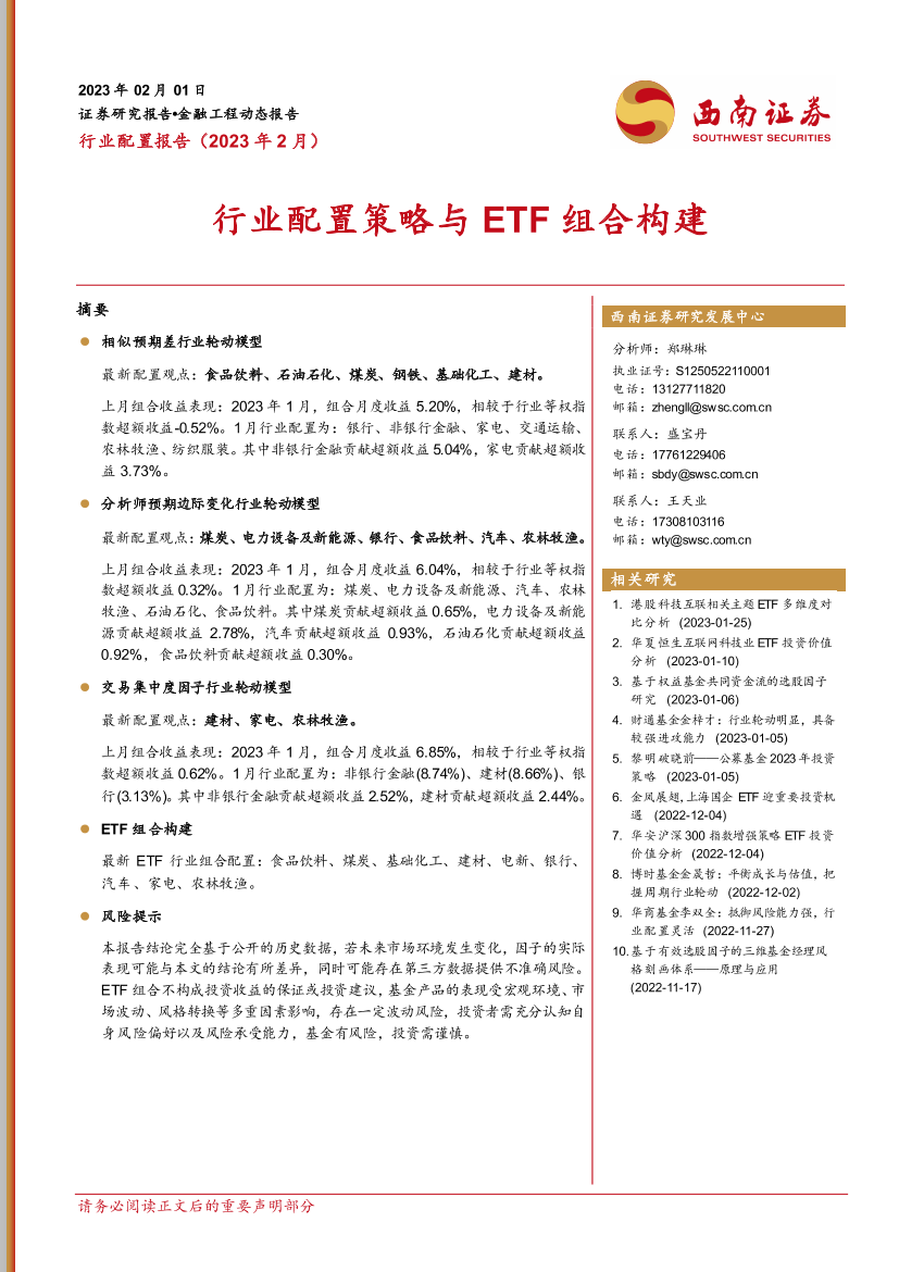 行业配置报告（2023年2月）：行业配置策略与ETF组合构建-20230201-西南证券-16页行业配置报告（2023年2月）：行业配置策略与ETF组合构建-20230201-西南证券-16页_1.png