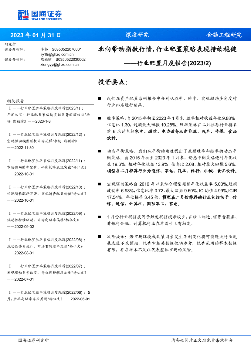 行业配置月度报告：北向带动指数行情，行业配置策略表现持续稳健-20230131-国海证券-19页行业配置月度报告：北向带动指数行情，行业配置策略表现持续稳健-20230131-国海证券-19页_1.png