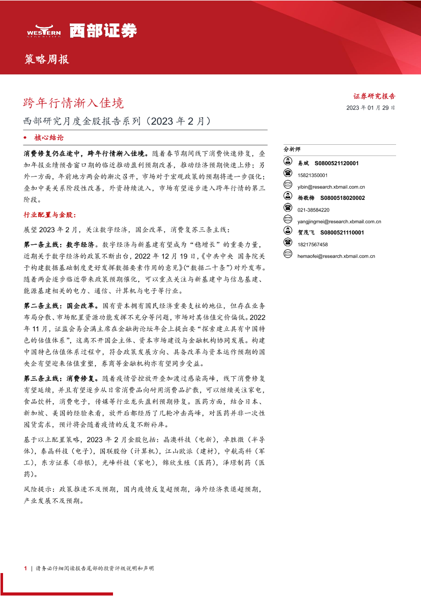 西部研究月度金股报告系列（2023年2月）：跨年行情渐入佳境-20230129-西部证券-15页西部研究月度金股报告系列（2023年2月）：跨年行情渐入佳境-20230129-西部证券-15页_1.png