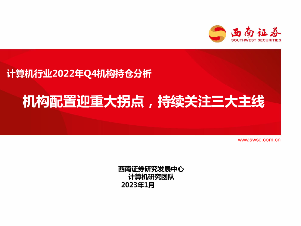 计算机行业2022年Q4机构持仓分析：机构配置迎重大拐点，持续关注三大主线-20230131-西南证券-21页计算机行业2022年Q4机构持仓分析：机构配置迎重大拐点，持续关注三大主线-20230131-西南证券-21页_1.png