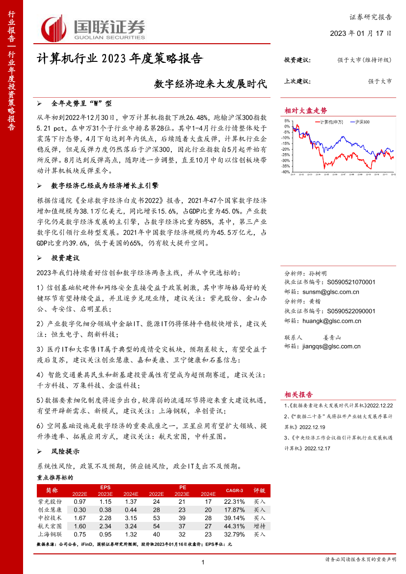 计算机行业2023年度策略报告：数字经济迎来大发展时代-20230117-国联证券-33页计算机行业2023年度策略报告：数字经济迎来大发展时代-20230117-国联证券-33页_1.png
