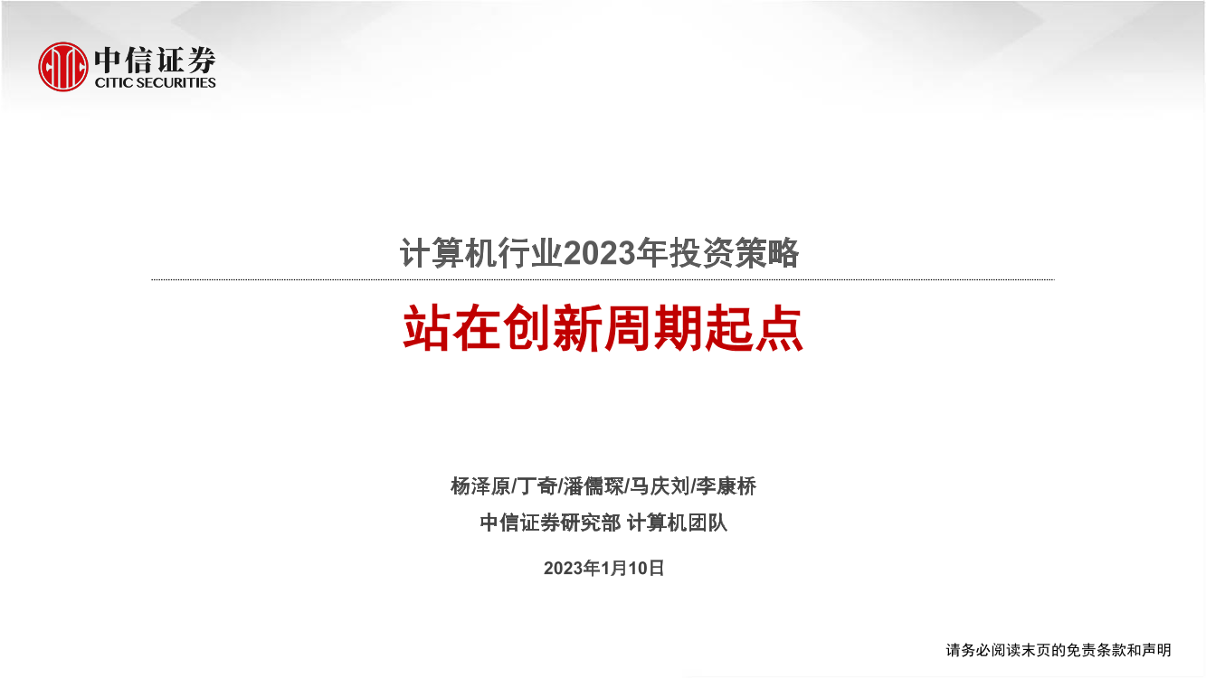 计算机行业2023年投资策略：站在创新周期起点-20230110-中信证券-52页计算机行业2023年投资策略：站在创新周期起点-20230110-中信证券-52页_1.png