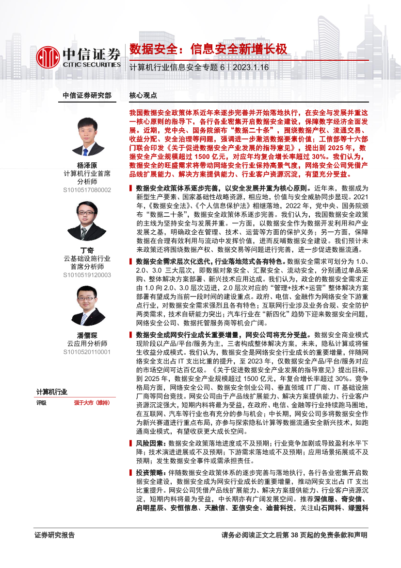 计算机行业信息安全专题6：数据安全，信息安全新增长极-20230116-中信证券-39页计算机行业信息安全专题6：数据安全，信息安全新增长极-20230116-中信证券-39页_1.png