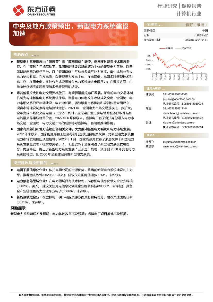 计算机行业：中央及地方政策频出，新型电力系统建设加速-20230201-东方证券-17页计算机行业：中央及地方政策频出，新型电力系统建设加速-20230201-东方证券-17页_1.png