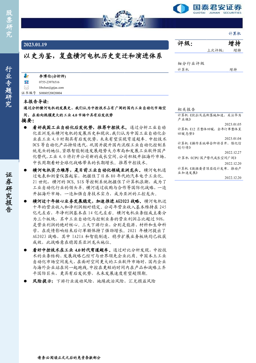 计算机行业：以史为鉴，复盘横河电机历史变迁和演进体系-20230119-国泰君安-32页计算机行业：以史为鉴，复盘横河电机历史变迁和演进体系-20230119-国泰君安-32页_1.png