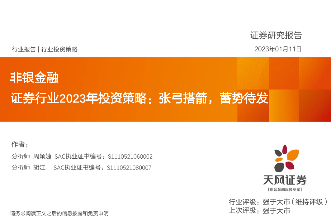 证券行业2023年投资策略：张弓搭箭，蓄势待发-20230111-天风证券-34页证券行业2023年投资策略：张弓搭箭，蓄势待发-20230111-天风证券-34页_1.png