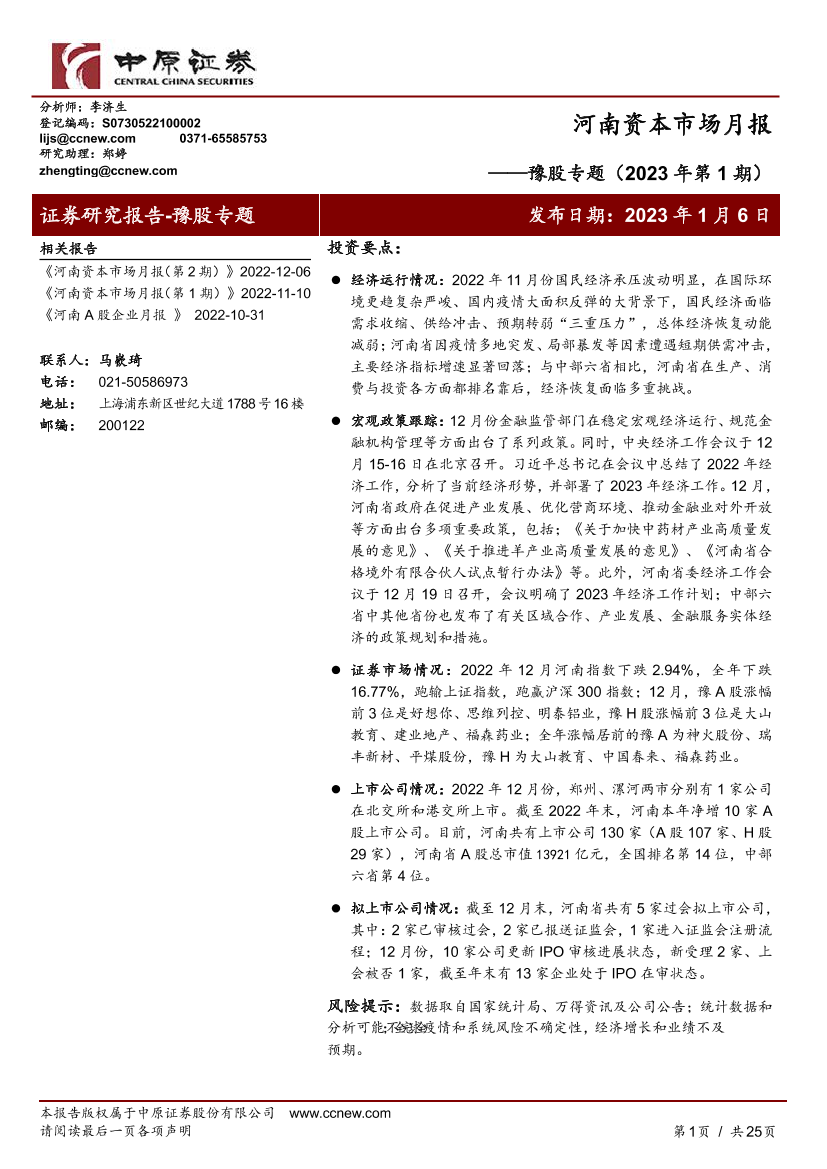豫股专题（2023年第1期）：河南资本市场月报-20230106-中原证券-25页豫股专题（2023年第1期）：河南资本市场月报-20230106-中原证券-25页_1.png