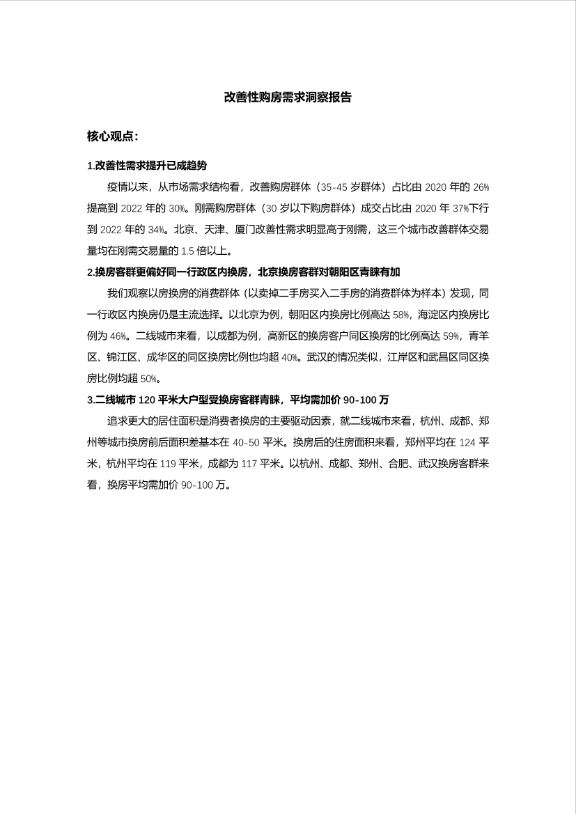贝壳研究院-改善性购房需求洞察报告-7页贝壳研究院-改善性购房需求洞察报告-7页_1.png