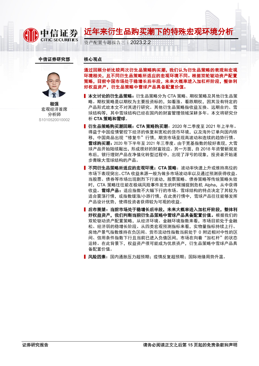 资产配置专题报告三：近年来衍生品购买潮下的特殊宏观环境分析-20230202-中信证券-16页资产配置专题报告三：近年来衍生品购买潮下的特殊宏观环境分析-20230202-中信证券-16页_1.png