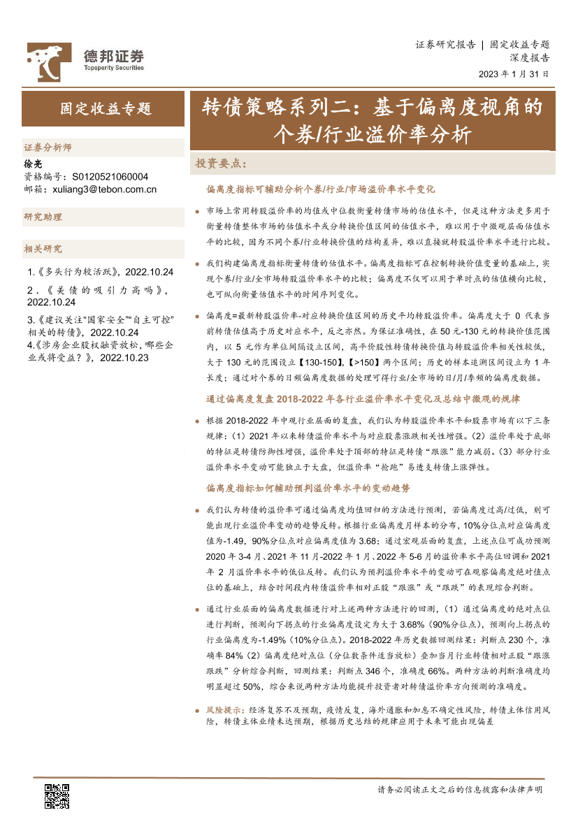 转债策略系列二：基于偏离度视角的个券行业溢价率分析-20230131-德邦证券-19页转债策略系列二：基于偏离度视角的个券行业溢价率分析-20230131-德邦证券-19页_1.png