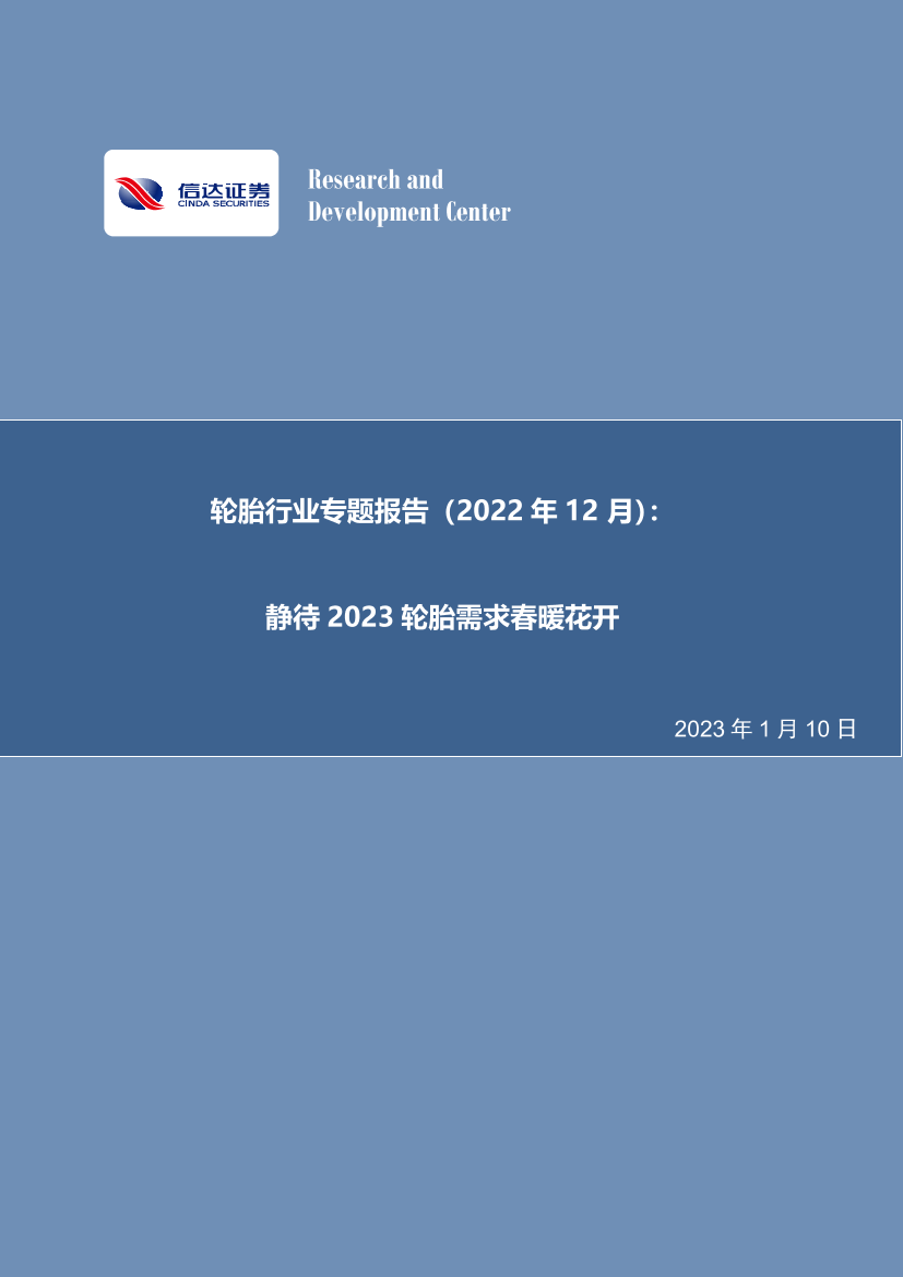 轮胎行业专题报告（2022年12月）：静待2023轮胎需求春暖花开-20230110-信达证券-20页轮胎行业专题报告（2022年12月）：静待2023轮胎需求春暖花开-20230110-信达证券-20页_1.png