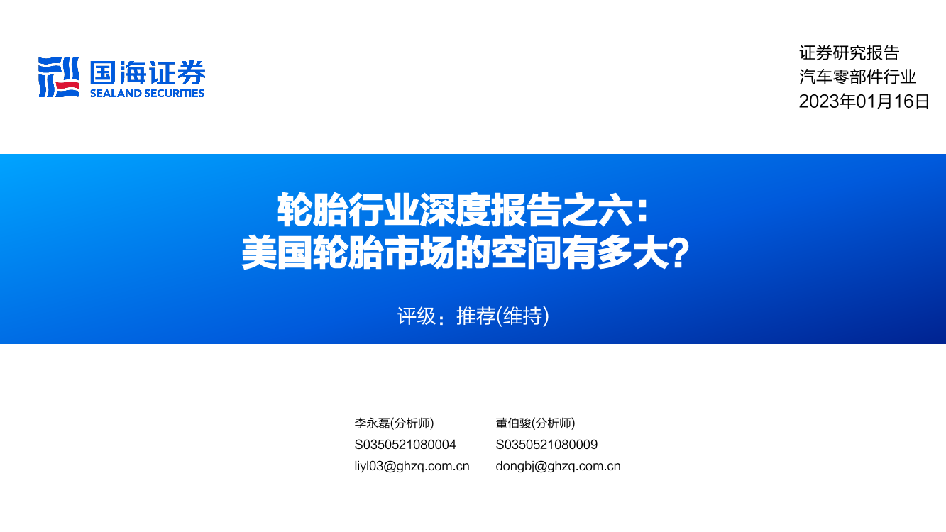 轮胎行业深度报告之六：美国轮胎市场的空间有多大？-20230116-国海证券-65页轮胎行业深度报告之六：美国轮胎市场的空间有多大？-20230116-国海证券-65页_1.png