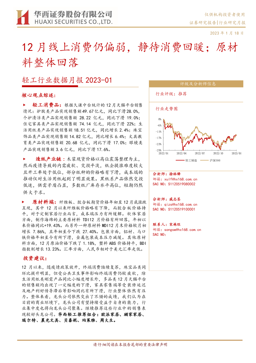 轻工行业数据月报：12月线上消费仍偏弱，静待消费回暖；原材料整体回落-20230118-华西证券-16页轻工行业数据月报：12月线上消费仍偏弱，静待消费回暖；原材料整体回落-20230118-华西证券-16页_1.png