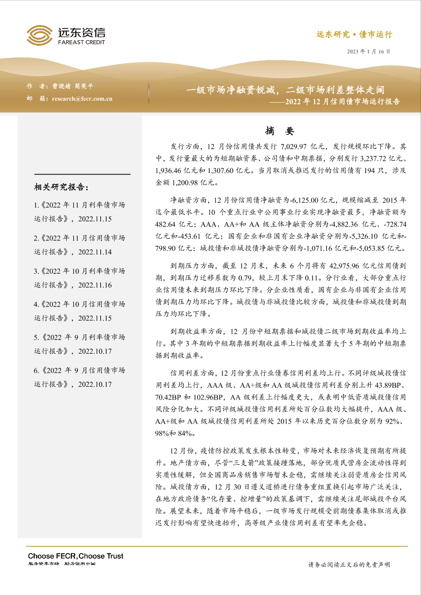 远东资信-2022年12月信用债市场运行报告：一级市场净融资锐减，二级市场利差整体走阔-20页远东资信-2022年12月信用债市场运行报告：一级市场净融资锐减，二级市场利差整体走阔-20页_1.png