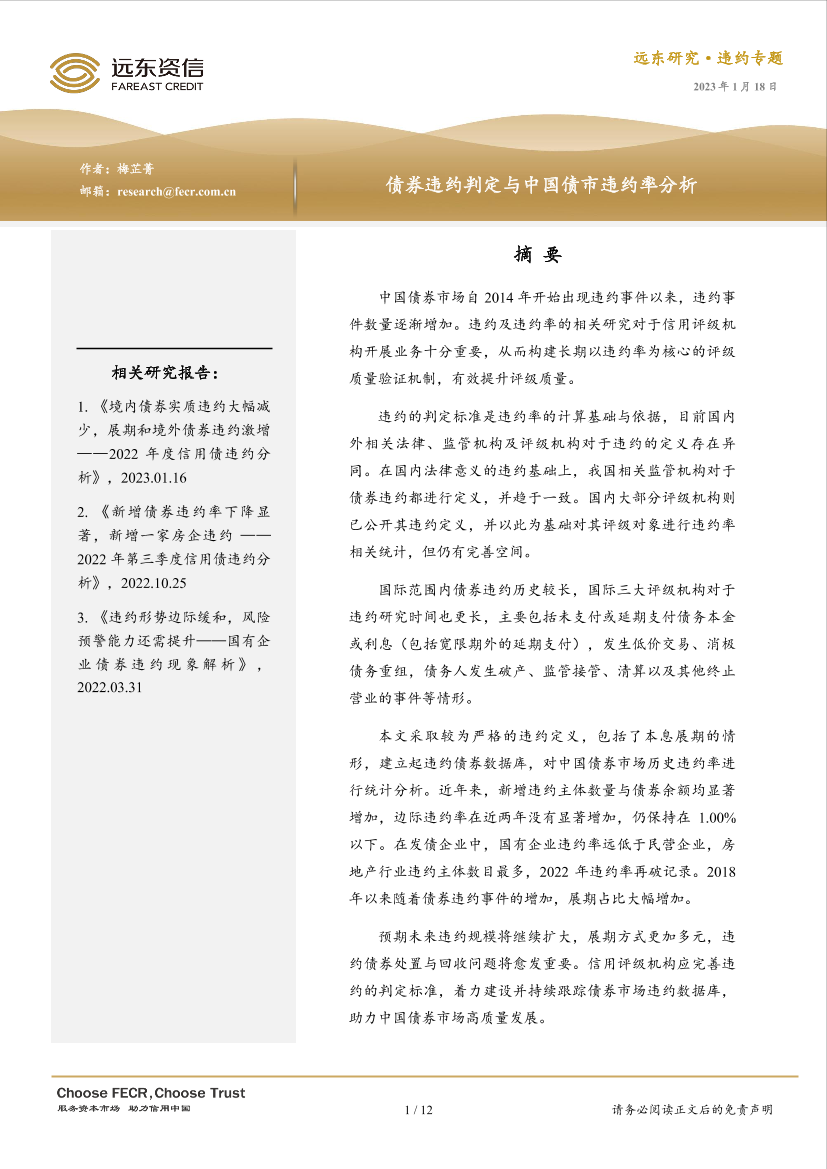 远东资信-债券违约判定与中国债市违约率分析-12页远东资信-债券违约判定与中国债市违约率分析-12页_1.png