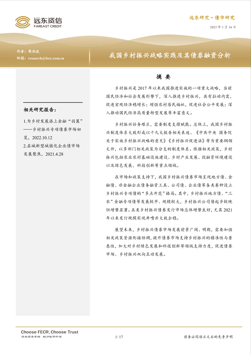 远东资信-我国乡村振兴战略实践及其债券融资分析-17页远东资信-我国乡村振兴战略实践及其债券融资分析-17页_1.png