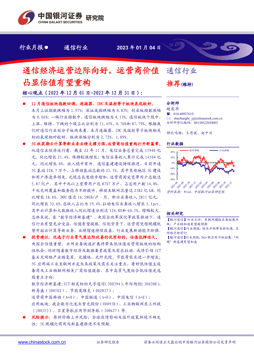 通信行业12月月报：通信经济运营边际向好，运营商价值凸显估值有望重构-20230104-银河证券-19页通信行业12月月报：通信经济运营边际向好，运营商价值凸显估值有望重构-20230104-银河证券-19页_1.png