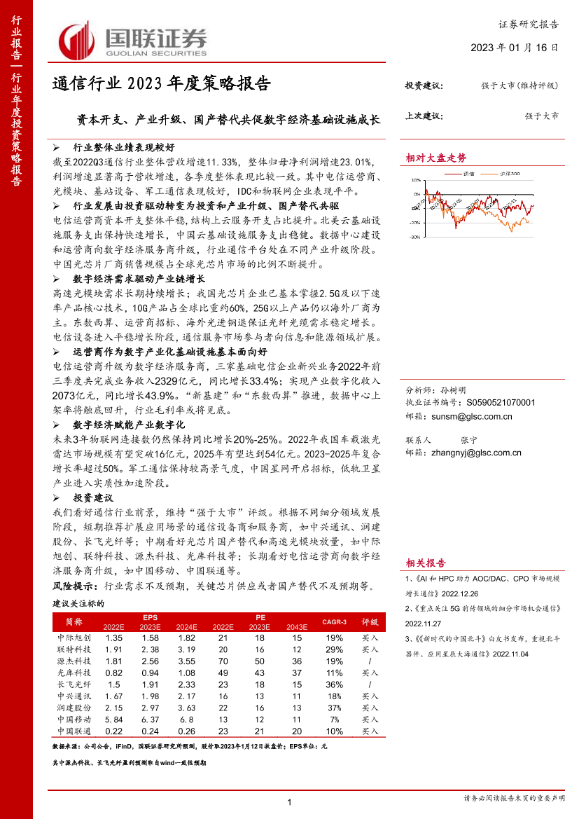 通信行业2023年度策略报告：资本开支、产业升级、国产替代共促数字经济基础设施成长-20230116-国联证券-41页通信行业2023年度策略报告：资本开支、产业升级、国产替代共促数字经济基础设施成长-20230116-国联证券-41页_1.png